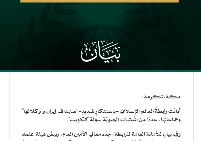 رابطةُ العالَم الإسلامي تُدين العدوان الإيراني الإجرامي على عدد من المنشآت الحيوية بالكويت