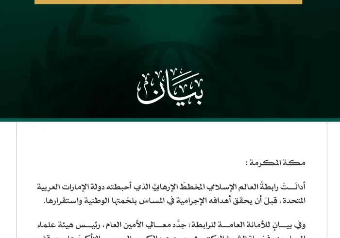 رابطةُ العالم الإسلامي تُدين المخططَ الإرهابي الذي كان يستهدف دولة الإمارات