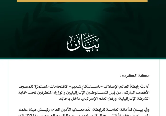 رابطةُ العالم الإسلامي تُدين الاقتحامات الإسرائيلية المُستمرّة للمسجد الأقصى المبارك