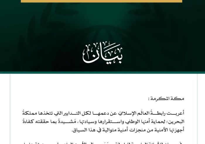 رابطةُ العالم الإسلامي تجدّد التأكيد على دعمها لكل التدابير التي تتخذها مملكة البحرين لحماية أمنها الوطني