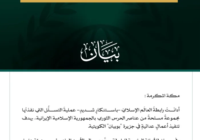 رابطةُ العالَم الإسلامي تُدين عمليةَ التسلل التي نفذتها مجموعة مسلحة من الحرس الثوري الإيراني إلى جزيرة بوبيان الكويتية