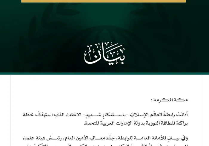 رابطةُ العالَم الإسلامي تُدين الاعتداء على محطة للطاقة النووية بدولة الإمارات