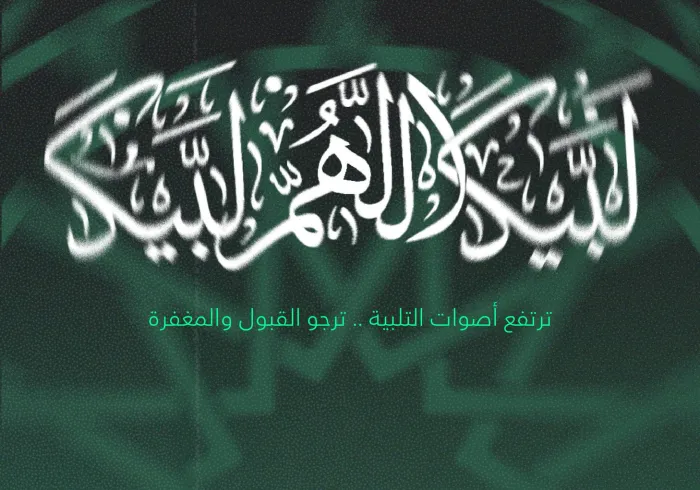 ‏شعيرةُ الحجّ من أعظم شعائر الإسلام .. تلتقي على صعيدها الطاهر أُخوّةُ الإيمان، وأفئدتهم تهوي إلى قدسية المكان طاعةً للرحمن .. تلُبِّي بعقيدة التوحيد، سائلةً ربها القبول والتسديد.