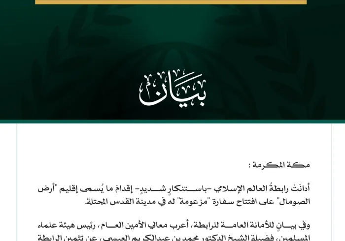 رابطةُ العالم الإسلامي تُدين إقدام ما يُسمى إقليم "أرض الصومال" على افتتاح سفارة "مزعومة" له في مدينة القدس المحتلة