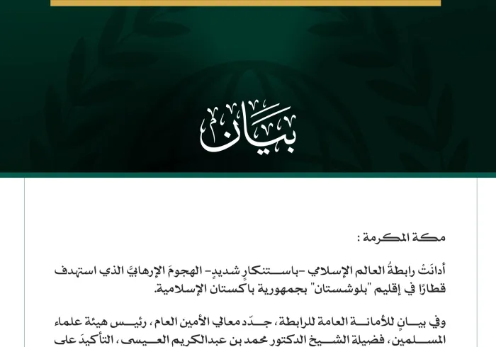 رابطةُ العالم الإسلامي تُدين الهجومَ الإرهابي على قطار في إقليم "بلوشستان" بجمهورية باكستان الإسلامية