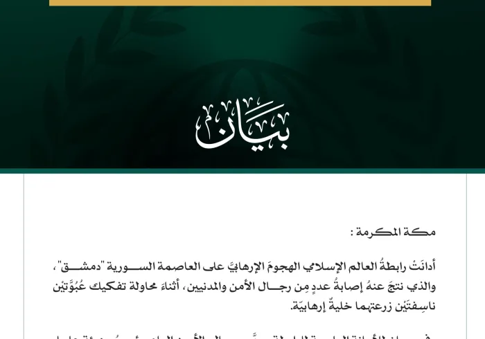 رابطةُ العالَم الإسلامي تُدين الهجومَ الإرهابيَّ على العاصمة السورية "دمشق"