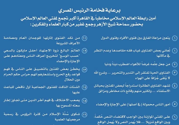 ‏مقتطفات من كلمة معالي الأمين العام في مؤتمر القاهرة عن "دور الفتوى في استقرار المجتمعات" أمام أكبر تجمع لمفتي العالم الإسلامي