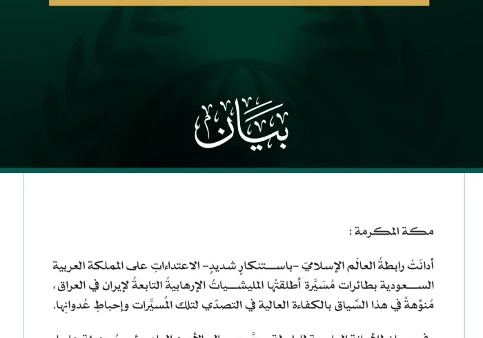 رابطةُ العالَم الإسلامي تُدين الاعتداءاتِ الإجراميةَ الغادرةَ على المملكة العربية السعودية بطائرات مُسيَّرة أطلقتْها المليشيات الإرهابية التابعة لإيران في العراق