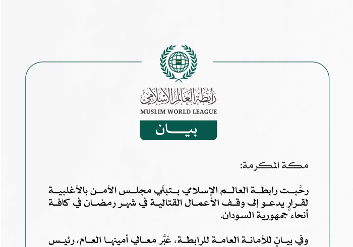 رابطة العالم الإسلامي تُرحِّبُ بتبنِّي مجلس الأمن قرارًا يدعو إلى وقف الأعمال القتالية في شهر رمضان في السودان.