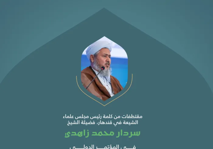 مقتطفات من كلمة فضيلة رئيس مجلس علماء الشيعة في قندهار، الشيخ سردار محمد زاهدي، خلال المؤتمر الدولي: "بناء الجسور بين المذاهب الإسلامية":