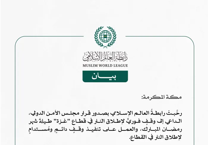 رابطة العالم الإسلامي تُرحِّب بقرار مجلس الأمن الدوليّ الداعي إلى وقفٍ فوريٍّ لإطلاق النار في غزّة خلال شهر رمضان