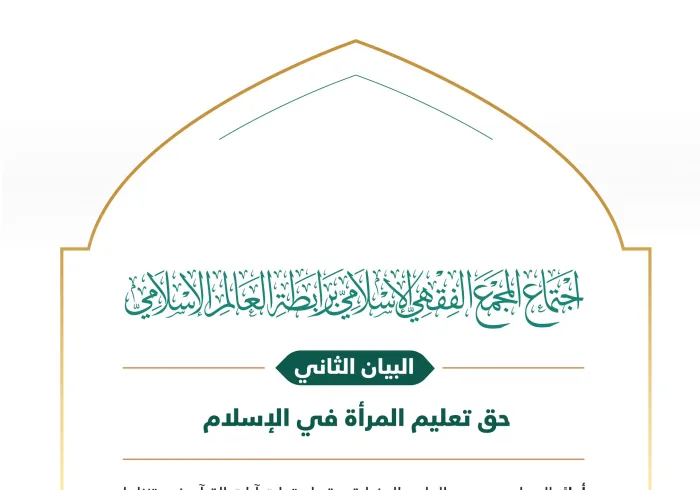 البيان الثاني من الدورة الـ٢٣ للمجمع الفقهي الإسلامي، التابع لـ ⁧‫رابطة العالم الإسلامي‬⁩، يوجّه نداءً عامّاً لعموم المسلمين حول العالَم، بتمكين النساء من تعلُّم العِلم النافع في مختلف مجالاته