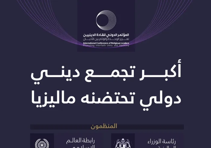 ‏يُنظَّم بالشراكة بين رئاسة الوزراء الماليزية و ⁧‫رابطة العالم الإسلامي‬⁩.. ‏العاصمة كوالالمبور تستضيف "المؤتمر الدولي للقادة الدينيين".