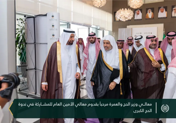 معالي الأمين العام رئيس هيئة علماء المسلمين الشيخ د.⁧‫محمد العيسى‬⁩ يشارك في الجلسة الافتتاحية لانطلاقة ⁧‫ ندوة الحج الكبرى‬⁩ في دورتها الـ٤٨، المنعقدة بمكة المكرمة، بعنوان: "مراعاة الرُّخَص الشرعية والتقيُّد بالأنظمة المَرْعيَّة في شعيرة الحج"