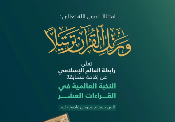 رابطة العالم الإسلامي‬⁩ تُعلِن عن تنظيم مسابقة: "النُّخبة العالمية" لـ"القراءات العشر"
