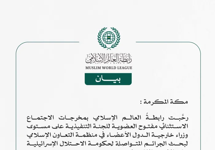 رابطة العالم الإسلامي ترحِّب بمُخرجات الاجتماع الاستثنائي على مستوى وزراء خارجية الدول الأعضاء في منظمة التعاون الإسلامي