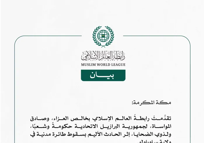 رابطةُ العالم الإسلامي تُعرِب عن تعازيها في ضحايا حادثة سقوط طائرة مدنية في ولاية ساوباولو