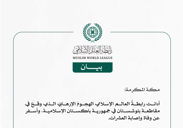 رابطة العالم الإسلامي تُدين الهجوم الإرهابيّ الذي وقع في مقاطعة بلوشستان في جمهورية باكستان الإسلامية