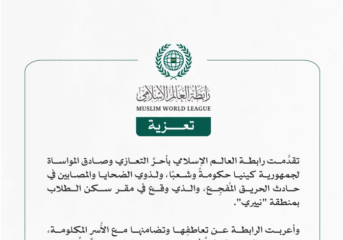 رابطة العالم الإسلامي تعزّي كينيا جرّاء حريق في سكن الطلاب