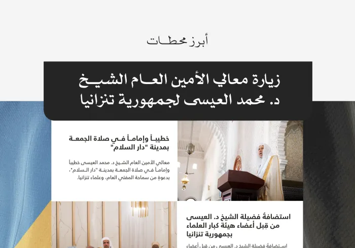 ‏أبرزها: أكبرُ اجتماعٍ قرآنيٍّ لتكريم حافظات كتاب الله من حول العالم:  ‏لقطات من محطات زيارةِ معالي الأمين العام، رئيس هيئة علماء المسلمين، فضيلة الشيخ د.⁧‫محمد العيسى‬⁩ لجمهورية تنزانيا: