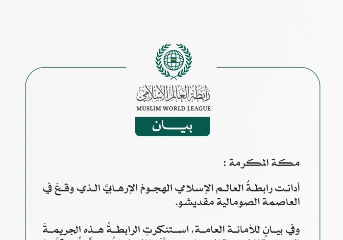 رابطة العالم الإسلامي تُدين الهجومَ الإرهابي الذي وقع في العاصمة الصومالية مقديشو