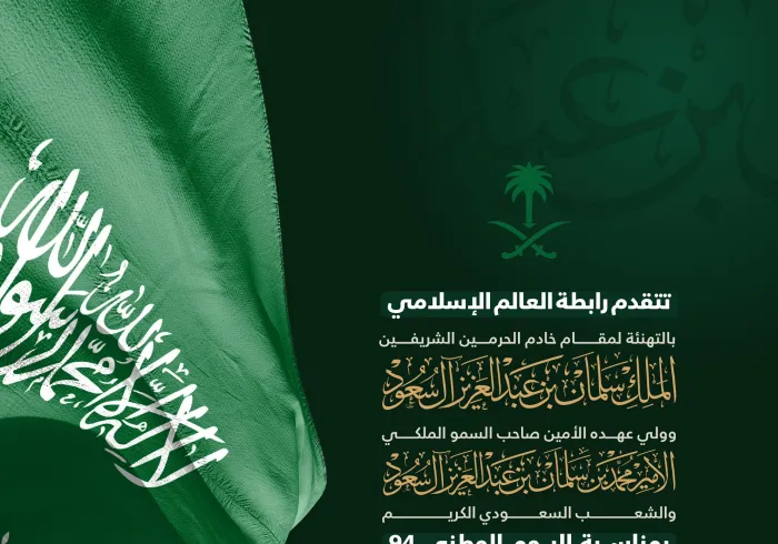 ‏⁧‫رابطة العالم الإسلامي‬⁩ تهنئ المملكة العربية السعودية بـ ⁧‫اليوم الوطني السعودي94 ‬⁩