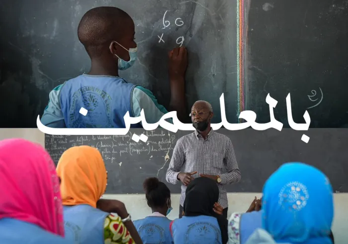 "حامِلُو ضياء العِلم"  ‏يستحقّ المعلِّمون غايةَ الحفاوة بهم: "اختيارًا، وتمكيناً، ودعماً، وإجلالاً".