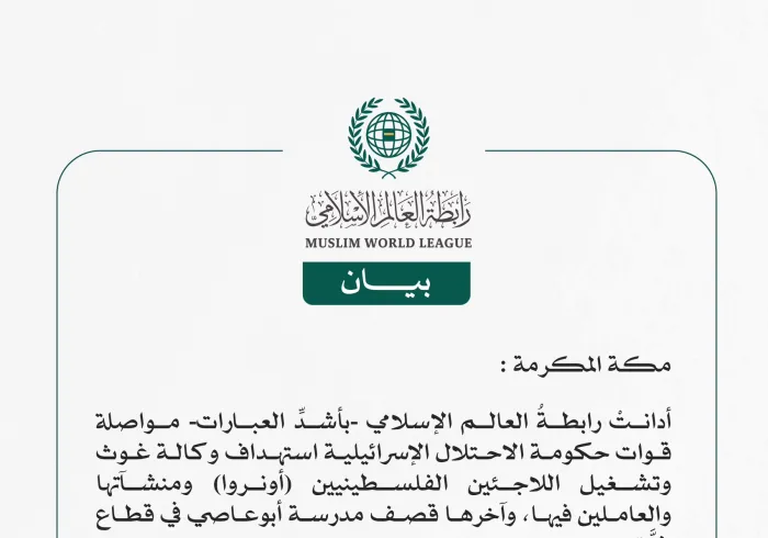 رابطة العالم الإسلامي تدين استهداف قوات الاحتلال لوكالة غوث وتشغيل اللاجئين الفلسطينيين (أونروا)