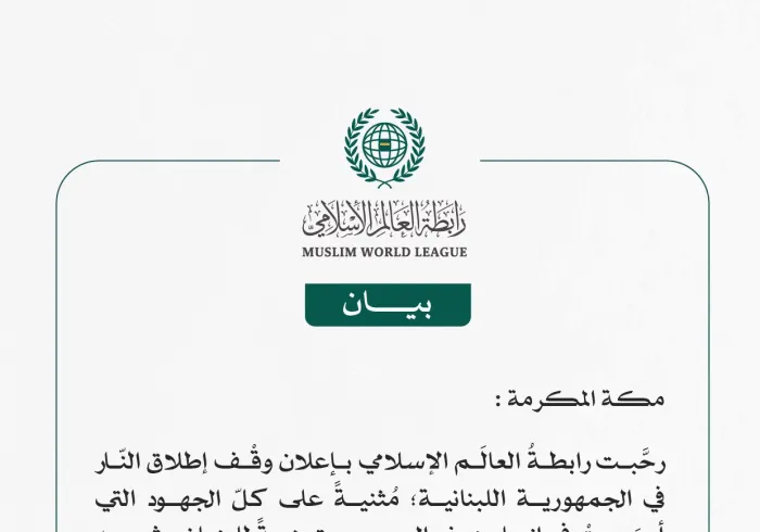 رابطةُ العالَم الإسلامي تُرحِّب بوقْف إطلاق النّار في لبنان