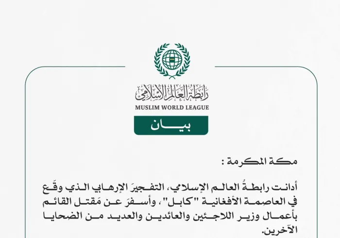رابطة العالَم الإسلامي تُدين التفجير الإرهابي في العاصمة الأفغانية