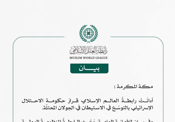 رابطة العالم الإسلامي تُدين قرارَ حكومة الاحتلال الإسرائيلي بتوسيع الاستيطان في الجولان المحتلة