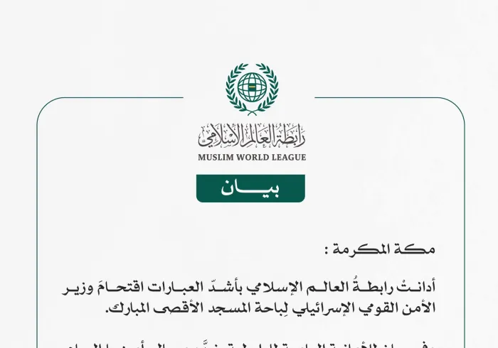 رابطةُ العالَم الإسلامي تُدين اقتحامَ وزير الأمن القومي الإسرائيلي لِباحة المسجد الأقصى