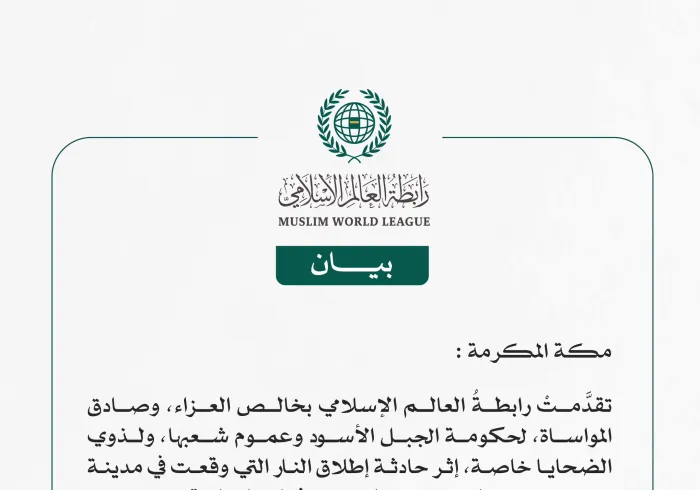 رابطةُ العالم الإسلامي تتقدَّم بخالص العزاء في ضحايا حادثة إطلاق النار التي وقعت في مدينة سيتينيي بالجبل الأسود