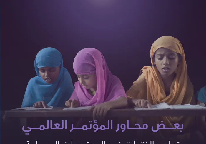 ‏تعرّف على "بعض" محاور المؤتمر العالميّ: "تعليم الفتيات في المجتمعات المسلمة: التحديات والفرص"، الذي تنطلق أعمالُه في العاصمة الباكستانية "إسلام آباد" في 11 رجب 1446هـ - 11 يناير 2025