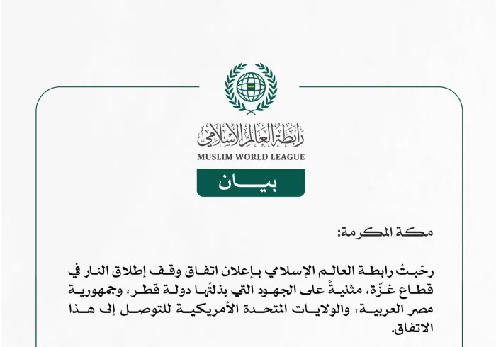 رابطة العالم الإسلامي ترحّب باتفاق وقف إطلاق النار في غزّة