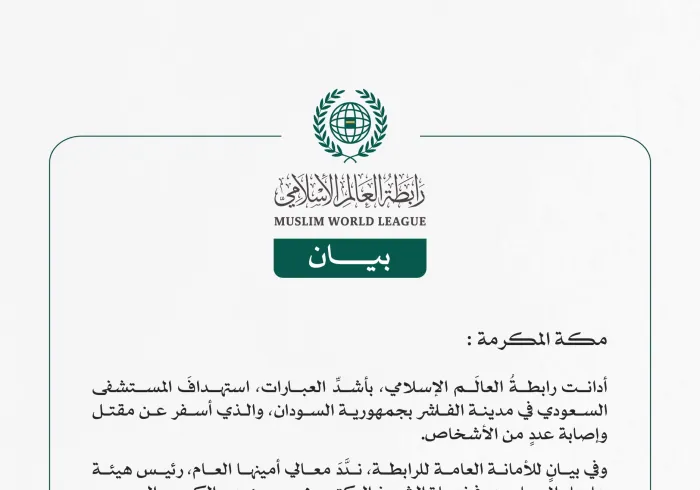 رابطةُ العالَم الإسلامي تُدين استهداف المستشفى السعودي في مدينة الفاشر