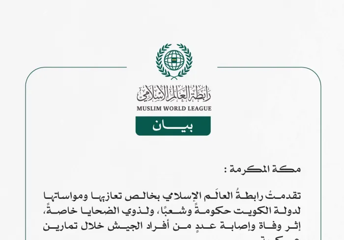 رابطةُ العالَم الإسلامي تعزّي الكويت في وفاة وإصابة عددٍ من أفراد الجيش