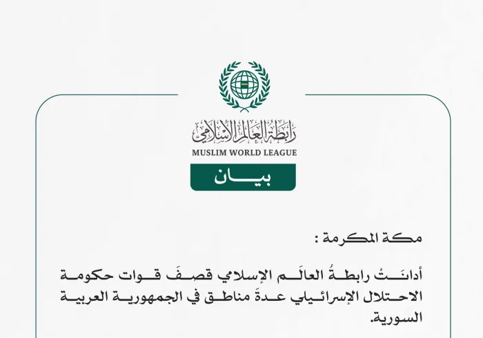 رابطةُ العالَم الإسلامي تُدين قصف قوات الاحتلال الإسرائيلية عدة مناطق سورية