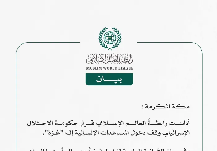 رابطةُ العالم الإسلامي تُدين قرارَ حكومة الاحتلال الإسرائيلي وقف إدخال المساعدات الإنسانية إلى غزة