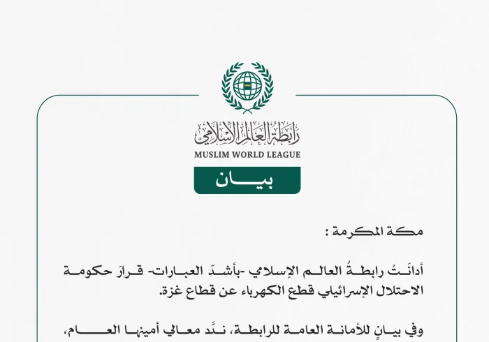 رابطةُ العالم الإسلامي تُدين قرارَ حكومة الاحتلال الإسرائيلي قطع الكهرباء عن قطاع غزة