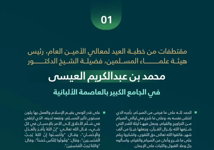 في جامع "تيرانا" الكبير بالعاصمة الألبانية: ‏مقتطفاتٌ من خطبة العيد لمعالي الأمين العام، رئيس هيئة علماء المسلمين، فضيلة الشيخ د.⁧‫محمد العيسى‬‬⁩؛ تلبيةً لدعوة رئيس الدولة: