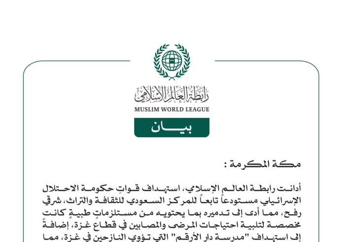 رابطة العالم الإسلامي تُدين استهداف الاحتلال الإسرائيلي مستودعاً سعوديًّا لتلبية احتياجات المرضى والمصابين في قطاع غزة