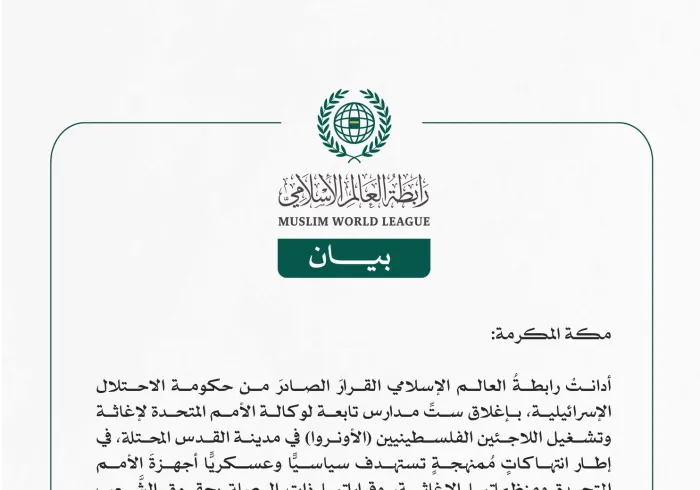 رابطةُ العالم الإسلامي تُدين قرار حكومة الاحتلال الإسرائيلي إغلاقَ ستِّ مدارس لوكالة "الأونروا" في القدس المحتلة