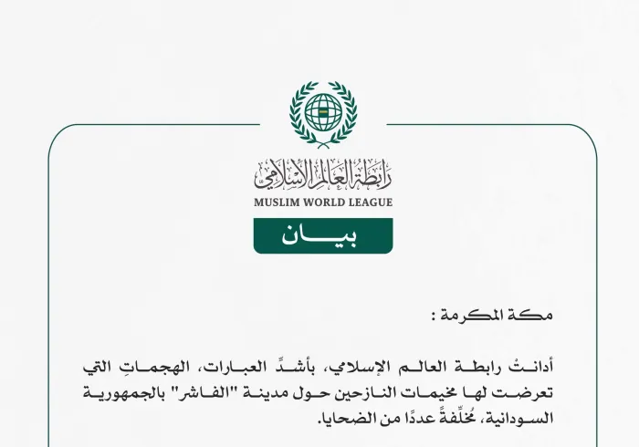 رابطة العالم الإسلامي تُدين الهجمات التي تعرّضتْ لها مخيمات النازحين حول مدينة الفاشر بالسودان