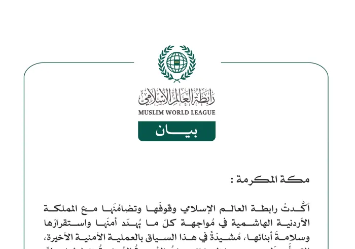 رابطة العالم الإسلامي تؤكّد وقوفَها وتضامُنَها مع المملكة الأردنية الهاشمية