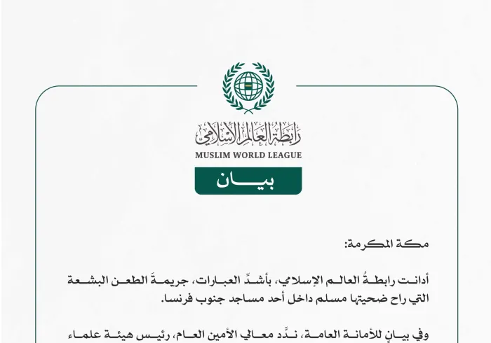 رابطة العالم الإسلامي تُدين جريمة طعن مسلم داخل مسجد في جنوب فرنسا