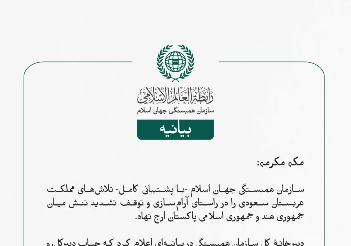 سازمان همبستگی جهان اسلام -با پشتیبانی کامل- تلاش‌های مملکت عربستان سعودی را در راستای آرام‌سازی و توقف تشدید تنش میان جمهوری هند و جمهوری اسلامی پاکستان ارج نهاد.