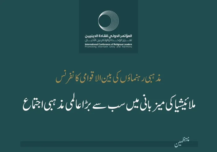 ملائیشیا کے وزیر اعظم اور مسلم ورلڈ لیگ کے درمیان کوالالمپور میں "مذہبی رہنماؤں کی بین الاقوامی کانفرنس" کا آغاز۔