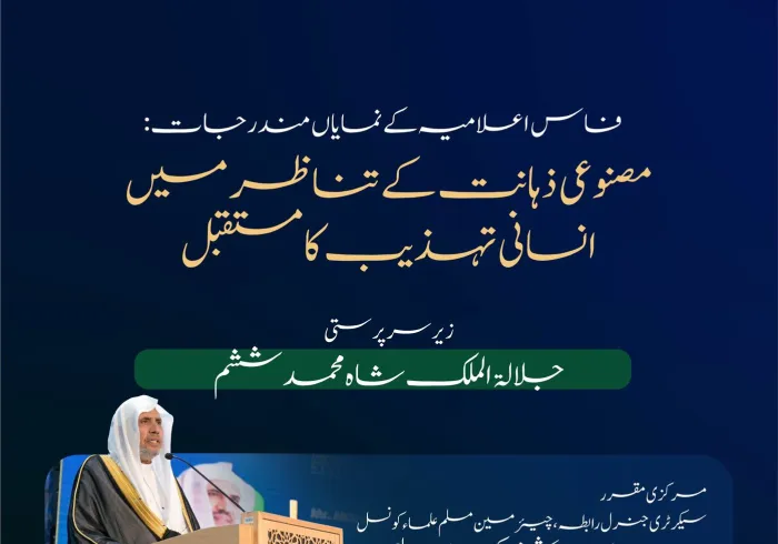  'یورو-میڈیٹیرینین یونیورسٹی' کانفرنس کی جانب سے انسانی تہذیب اور مصنوعی ذہانت کے حوالے سے ”پیغامِ فاس“ جاری کیا گیا