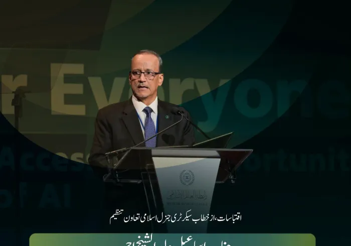 اسلامی تعاون تنظیم کے سیکرٹری جنرل، عزت مآب جناب اسماعیل ولد الشیخ احمد کے خطاب سے منتخب اقتباسات، جو انہوں نے رابطہ عالم اسلامی کے پروگرام  ’’مصنوعی ذہانت سب کے لیے‘‘ کے مختلف موضوعات کے ضمن میں پیش کیا